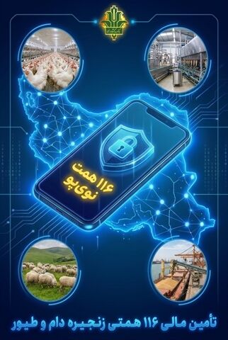 تأمین مالی زنجیره دام و طیور با صدور ۱۱۶ همت «نوی‌پو» توسط بانک کشاورزی