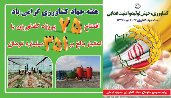 افتتاح و کلنگ زنی ۷۵ پروژه کشاورزی در جنوب کرمان