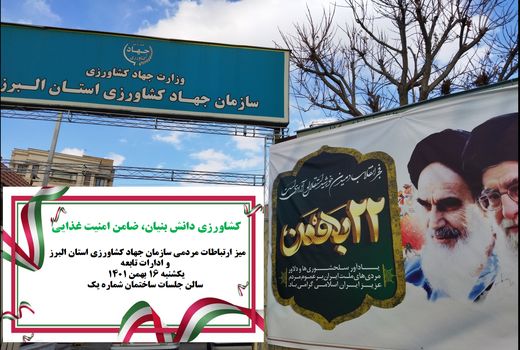 میز ارتباطات مردمی در سازمان جهادکشاورزی استان البرز برگزار می شود 