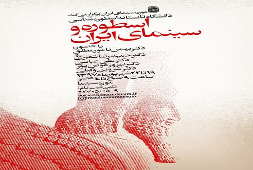 آغاز ثبت نام دانشگاه تابستانه اسطوره شناسی موزه سینما