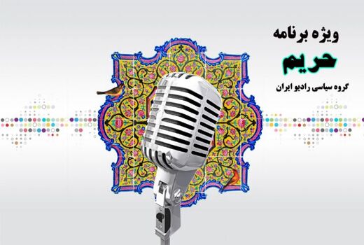 یادی از شهادت مظلومانه زائران خانه خدا در رادیو ایران 