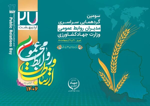 برگزاری سومین گردهمایی سراسری مدیران روابط عمومی وزارت جهاد کشاورزی در تبریز