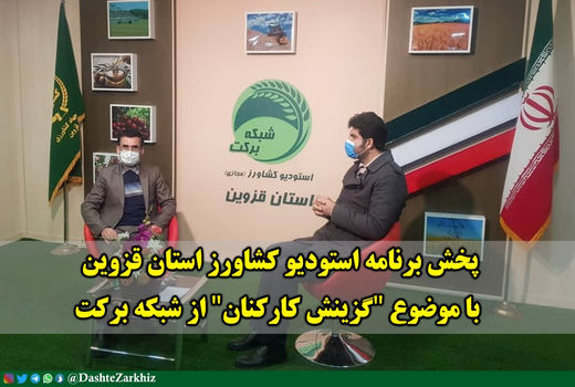 برنامه استودیو کشاورز استان قزوین با موضوع 