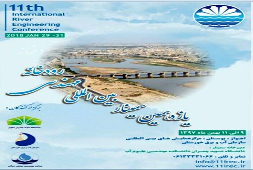 یازدهمین همایش بین‌المللی سمینار مهندسی رودخانه