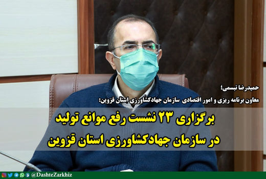 برگزاری ٢٣ نشست رفع موانع تولید در سازمان جهاد کشاورزی استان قزوین