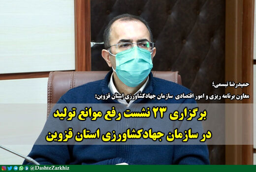 برگزاری ٢٣ نشست رفع موانع تولید در سازمان جهاد کشاورزی استان قزوین